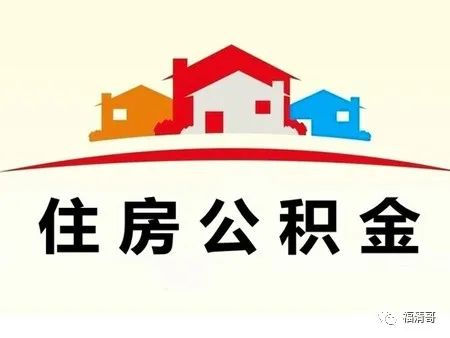 不差錢 福清住房公積金累計歸集額首次突破100億元大關