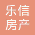 福清市樂信房產中介所